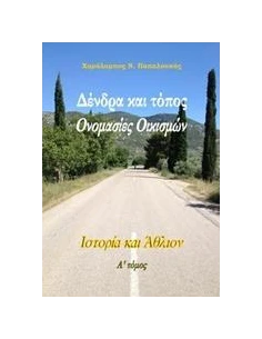 ΔΕΝΔΡΑ ΚΑΙ ΤΟΠΟΣ: ΟΝΟΜΑΣΙΕΣ ΟΙΚΙΣΜΩΝ - ΤΟΜΟΣ: 1