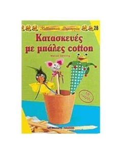 ΚΑΤΑΣΚΕΥΕΣ ΜΕ ΜΠΑΛΕΣ COTTON ΝΟ28 (ΜΑΛΛΙΑΡΗΣ)