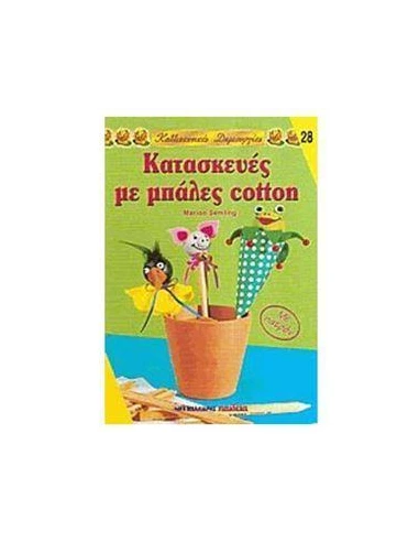 ΚΑΤΑΣΚΕΥΕΣ ΜΕ ΜΠΑΛΕΣ COTTON ΝΟ28 (ΜΑΛΛΙΑΡΗΣ)