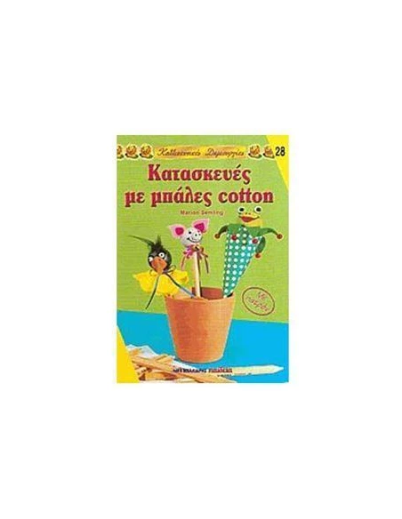 ΚΑΤΑΣΚΕΥΕΣ ΜΕ ΜΠΑΛΕΣ COTTON ΝΟ28 (ΜΑΛΛΙΑΡΗΣ)