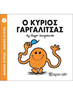 ΜΙΚΡΟΙ ΚΥΡΙΟΙ - ΜΙΚΡΕΣ ΚΥΡΙΕΣ 1 : Ο ΚΥΡΙΟΣ ΓΑΡΓΑΛΙΤΣΑΣ