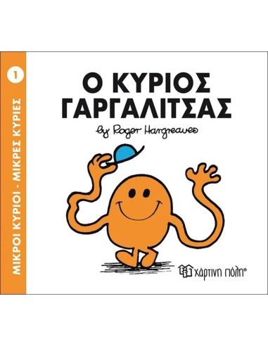 ΜΙΚΡΟΙ ΚΥΡΙΟΙ - ΜΙΚΡΕΣ ΚΥΡΙΕΣ 1 : Ο ΚΥΡΙΟΣ ΓΑΡΓΑΛΙΤΣΑΣ