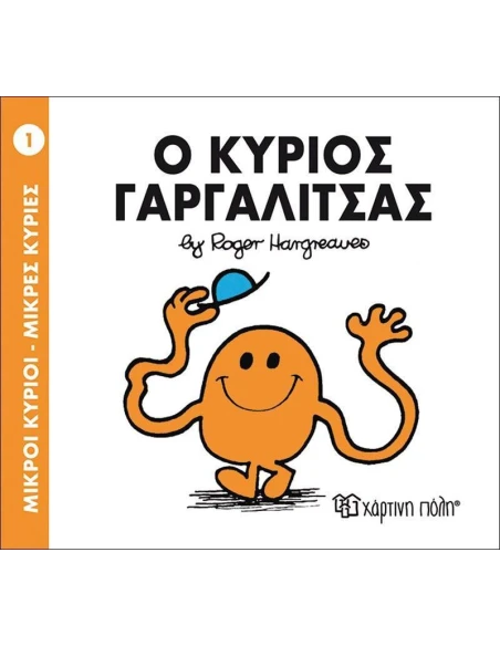 ΜΙΚΡΟΙ ΚΥΡΙΟΙ - ΜΙΚΡΕΣ ΚΥΡΙΕΣ 1 : Ο ΚΥΡΙΟΣ ΓΑΡΓΑΛΙΤΣΑΣ