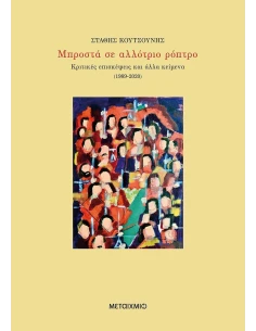 ΜΠΡΟΣΤΑ ΣΕ ΑΛΛΟΤΡΙΟ ΡΟΠΤΡΟ