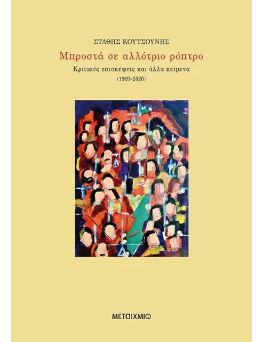 ΜΠΡΟΣΤΑ ΣΕ ΑΛΛΟΤΡΙΟ ΡΟΠΤΡΟ