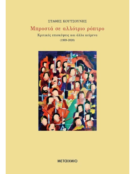 ΜΠΡΟΣΤΑ ΣΕ ΑΛΛΟΤΡΙΟ ΡΟΠΤΡΟ