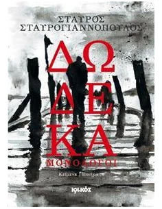 ΔΩΔΕΚΑ ΜΟΝΟΛΟΓΟΙ