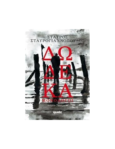 ΔΩΔΕΚΑ ΜΟΝΟΛΟΓΟΙ