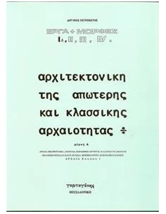 ΑΡΧΙΤΕΚΤΟΝΙΚΗ ΤΗΣ ΑΠΩΤΕΡΗΣ ΚΑΙ ΚΛΑΣΣΙΚΗΣ ΑΡΧΑΙΟΤΗΤΑΣ