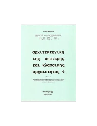 ΑΡΧΙΤΕΚΤΟΝΙΚΗ ΤΗΣ ΑΠΩΤΕΡΗΣ ΚΑΙ ΚΛΑΣΣΙΚΗΣ ΑΡΧΑΙΟΤΗΤΑΣ