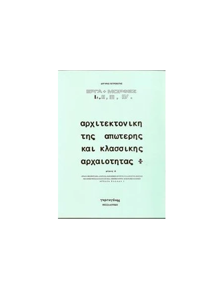 ΑΡΧΙΤΕΚΤΟΝΙΚΗ ΤΗΣ ΑΠΩΤΕΡΗΣ ΚΑΙ ΚΛΑΣΣΙΚΗΣ ΑΡΧΑΙΟΤΗΤΑΣ