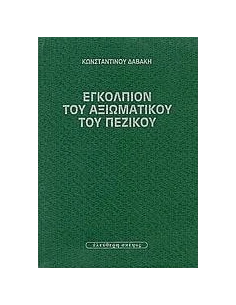 ΕΓΚΟΛΠΙΟΝ ΤΟΥ ΑΞΙΩΜΑΤΙΚΟΥ ΤΟΥ ΠΕΖΙΚΟΥ