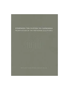 ΕΠΑΝΕΝΩΣΗ ΤΩΝ ΓΛΥΠΤΩΝ ΤΟΥ ΠΑΡΘΕΝΩΝΑ: ΠΡΑΚΤΙΚΑ