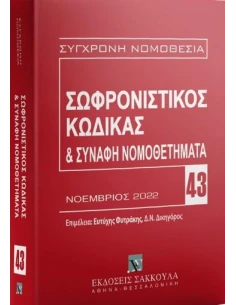 ΣΩΦΡΟΝΙΣΤΙΚΟΣ ΚΩΔΙΚΑΣ & ΣΥΝΑΦΗ ΝΟΜΟΘΕΤΗΜΑΤΑ (No 43)