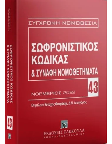 ΣΩΦΡΟΝΙΣΤΙΚΟΣ ΚΩΔΙΚΑΣ & ΣΥΝΑΦΗ ΝΟΜΟΘΕΤΗΜΑΤΑ (No 43)