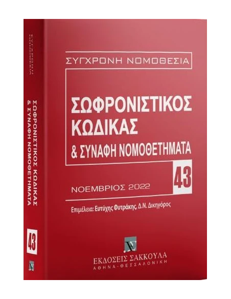 ΣΩΦΡΟΝΙΣΤΙΚΟΣ ΚΩΔΙΚΑΣ & ΣΥΝΑΦΗ ΝΟΜΟΘΕΤΗΜΑΤΑ (No 43)