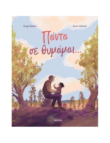 ΠΑΝΤΑ ΣΕ ΘΥΜΑΜΑΙ...