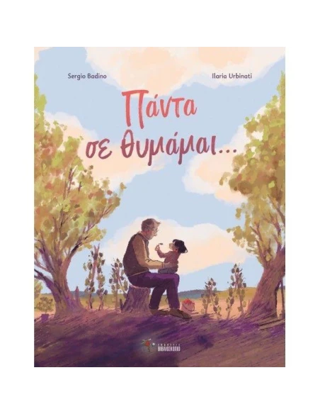 ΠΑΝΤΑ ΣΕ ΘΥΜΑΜΑΙ...