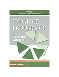 ΣΧΟΛΙΚΟΣ ΕΚΦΟΒΙΣΜΟΣ