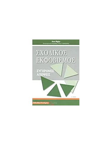 ΣΧΟΛΙΚΟΣ ΕΚΦΟΒΙΣΜΟΣ