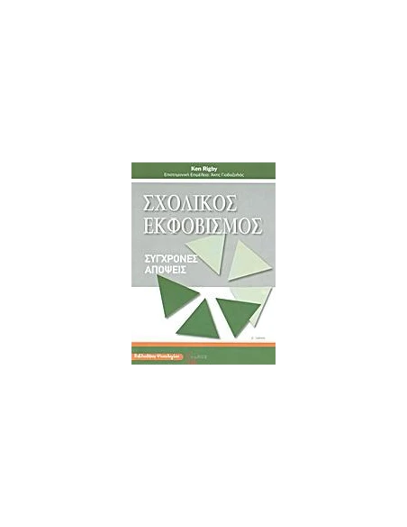 ΣΧΟΛΙΚΟΣ ΕΚΦΟΒΙΣΜΟΣ