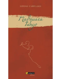 ΜΑΘΗΜΑΤΑ TANGO