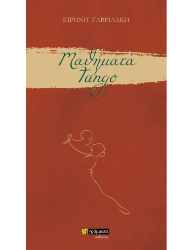 ΜΑΘΗΜΑΤΑ TANGO