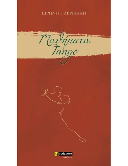 ΜΑΘΗΜΑΤΑ TANGO