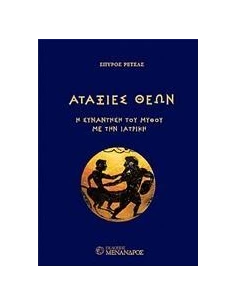 ΑΤΑΞΙΕΣ ΘΕΩΝ