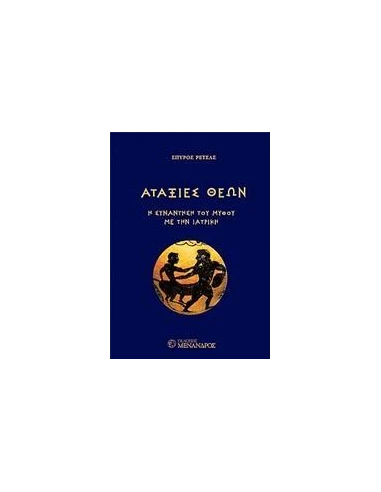 ΑΤΑΞΙΕΣ ΘΕΩΝ