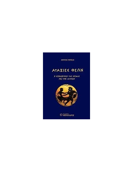 ΑΤΑΞΙΕΣ ΘΕΩΝ