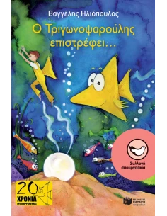 Ο ΤΡΙΓΩΝΟΨΑΡΟΥΛΗΣ ΕΠΙΣΤΡΕΦΕΙ...