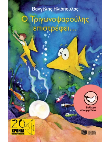 Ο ΤΡΙΓΩΝΟΨΑΡΟΥΛΗΣ ΕΠΙΣΤΡΕΦΕΙ...