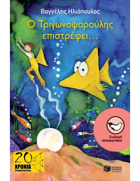 Ο ΤΡΙΓΩΝΟΨΑΡΟΥΛΗΣ ΕΠΙΣΤΡΕΦΕΙ...