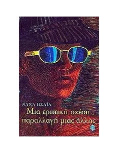 ΜΙΑ ΕΡΩΤΙΚΗ ΣΧΕΣΗ ΠΑΡΑΛΛΑΓΗ ΜΙΑΣ ΑΛΛΗΣ