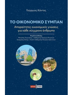 ΤΟ ΟΙΚΟΝΟΜΙΚΟ ΣΥΜΠΑΝ