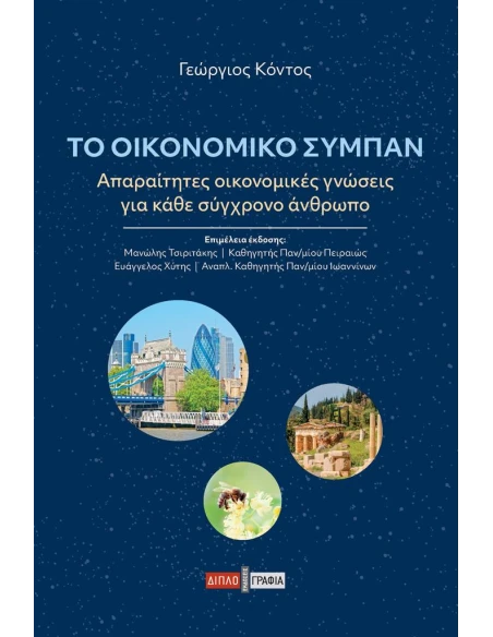 ΤΟ ΟΙΚΟΝΟΜΙΚΟ ΣΥΜΠΑΝ