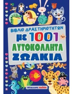 ΒΙΒΛΙΟ ΔΡΑΣΤΗΡΙΟΤΗΤΩΝ ΜΕ 1001 ΑΥΤΟΚΟΛΛΗΤΑ ΖΩΑΚΙΑ
