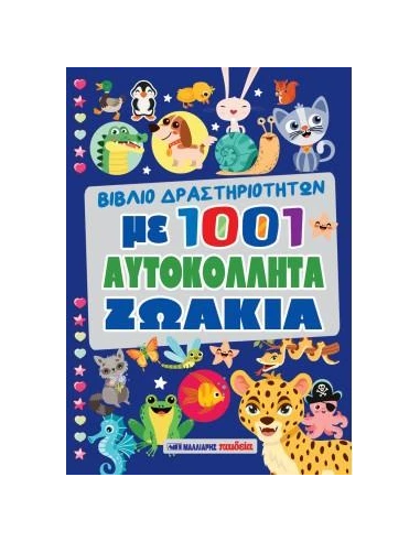 ΒΙΒΛΙΟ ΔΡΑΣΤΗΡΙΟΤΗΤΩΝ ΜΕ 1001 ΑΥΤΟΚΟΛΛΗΤΑ ΖΩΑΚΙΑ
