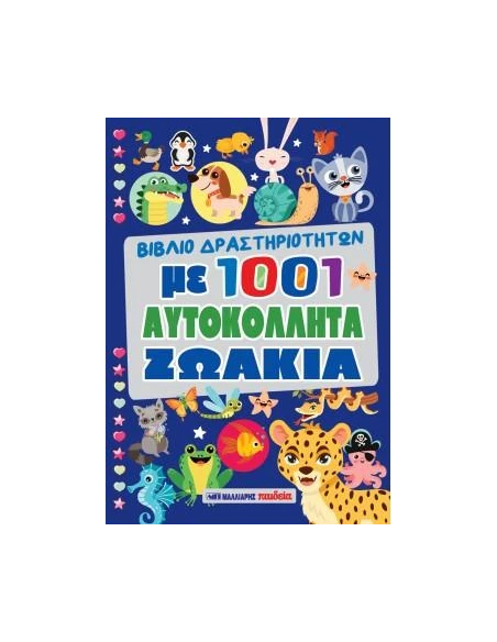 ΒΙΒΛΙΟ ΔΡΑΣΤΗΡΙΟΤΗΤΩΝ ΜΕ 1001 ΑΥΤΟΚΟΛΛΗΤΑ ΖΩΑΚΙΑ