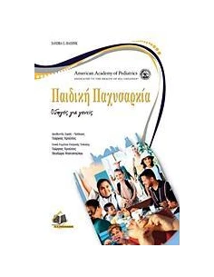 ΠΑΙΔΙΚΗ ΠΑΧΥΣΑΡΚΙΑ