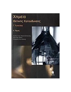 ΧΗΜΕΙΑ Γ ΛΥΚΕΙΟΥ ΘΕΤΙΚΗΣ ΚΑΤΕΥΘΥΝΣΗΣ Α ΤΟΜΟΣ