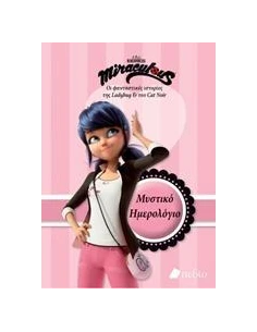 MIRACULOUS: ΜΥΣΤΙΚΟ ΗΜΕΡΟΛΟΓΙΟ