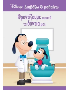ΓΚΟΥΦΙ: ΦΡΟΝΤΙΖΟΥΜΕ ΣΩΣΤΑ ΤΑ ΔΟΝΤΙΑ ΜΑΣ