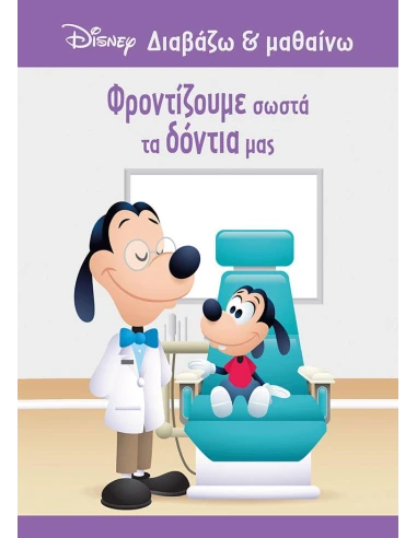 ΓΚΟΥΦΙ: ΦΡΟΝΤΙΖΟΥΜΕ ΣΩΣΤΑ ΤΑ ΔΟΝΤΙΑ ΜΑΣ