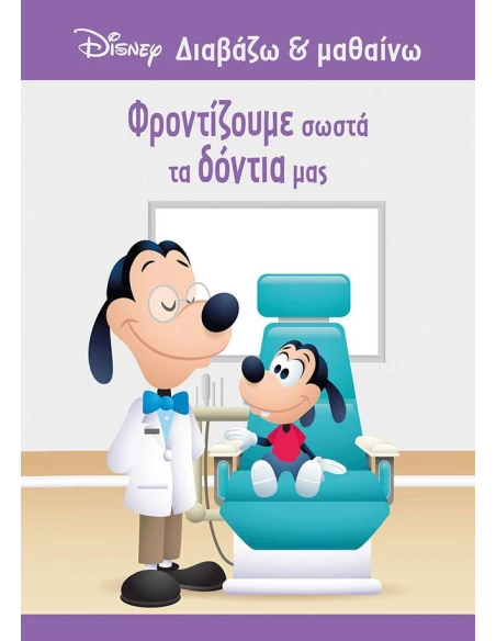 ΓΚΟΥΦΙ: ΦΡΟΝΤΙΖΟΥΜΕ ΣΩΣΤΑ ΤΑ ΔΟΝΤΙΑ ΜΑΣ