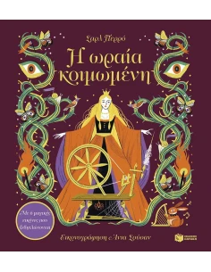 Η ΩΡΑΙΑ ΚΟΙΜΩΜΕΝΗ