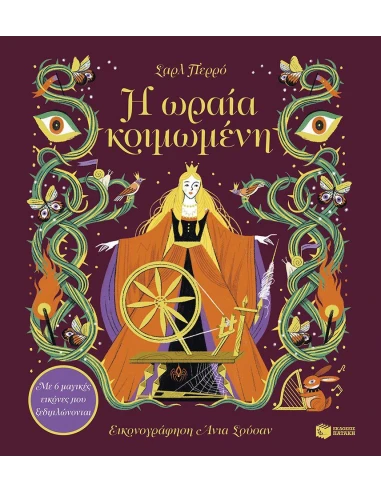 Η ΩΡΑΙΑ ΚΟΙΜΩΜΕΝΗ