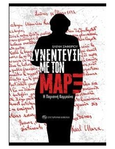 ΣΥΝΕΝΤΕΥΞΗ ΜΕ ΤΟΝ ΜΑΡΞ