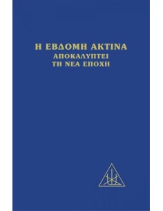 H ΕΒΔΟΜΗ ΑΚΤΙΝΑ ΑΠΟΚΑΛΥΠΤΕΙ ΤΗ ΝΕΑ ΕΠΟΧΗ
